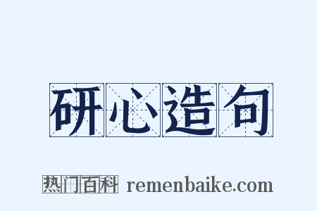 研心造句是什么意思的图片